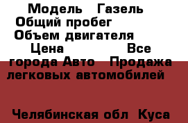  › Модель ­ Газель › Общий пробег ­ 69 000 › Объем двигателя ­ 98 › Цена ­ 109 000 - Все города Авто » Продажа легковых автомобилей   . Челябинская обл.,Куса г.